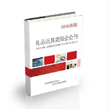 禮品玩具類展會(huì)會(huì)刊