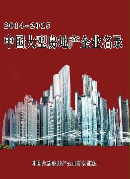 中國大型房地產企業(yè)名錄
