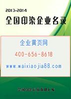 全國印染企業(yè)名錄