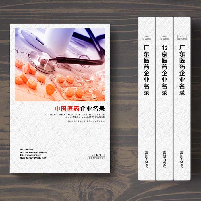 全國(guó)醫(yī)藥企業(yè)名單助您立刻獲得大量潛在客戶信息，大大減少銷(xiāo)售成本，是您的事業(yè)事半功倍