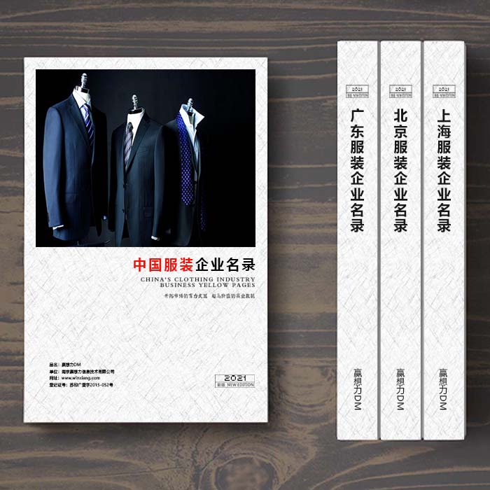 全國服裝企業(yè)名單助您立刻獲得大量潛在客戶信息，大大減少銷售成本，是您的事業(yè)事半功倍