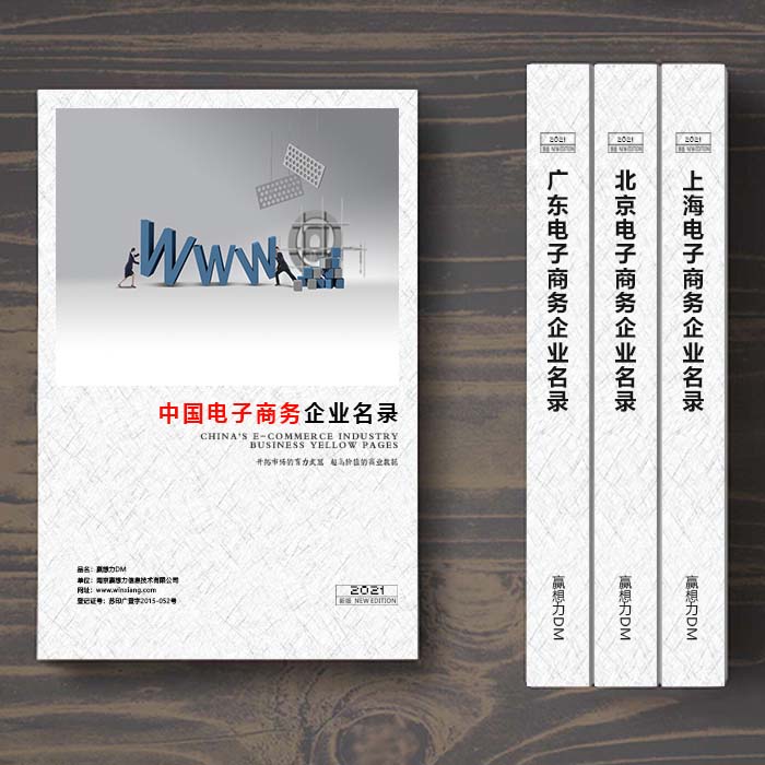 全國電子商務(wù)企業(yè)名單助您立刻獲得大量潛在客戶信息，大大減少銷售成本，是您的事業(yè)事半功倍