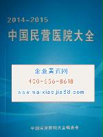中國民營醫(yī)院大全