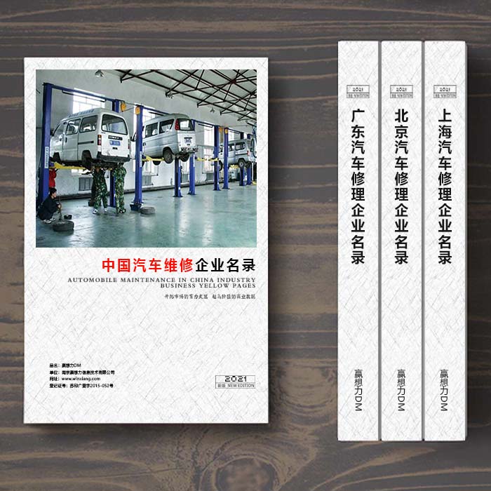 全國汽車維修企業(yè)名單助您立刻獲得大量潛在客戶信息，大大減少銷售成本，是您的事業(yè)事半功倍