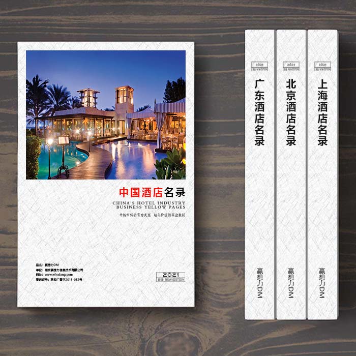全國(guó)酒店企業(yè)名單助您立刻獲得大量潛在客戶信息，大大減少銷售成本，是您的事業(yè)事半功倍