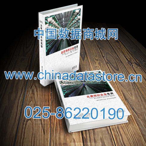 北京紡織企業(yè)黃頁收錄了最新的北京紡織企業(yè)名單，具有極高的營銷價值，實實在在提高銷售業(yè)績