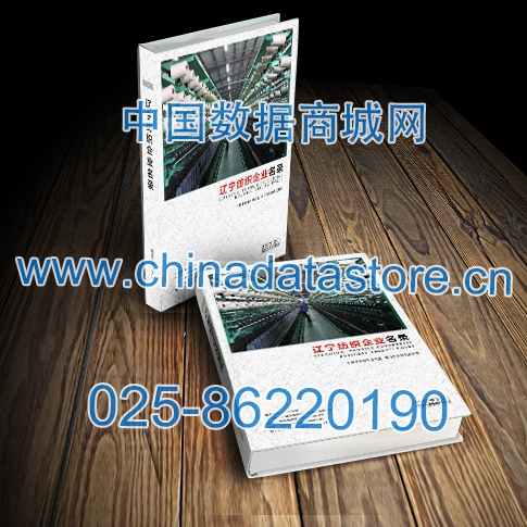 遼寧紡織企業(yè)黃頁(yè)收錄了最新的遼寧紡織企業(yè)名單，具有極高的營(yíng)銷價(jià)值，實(shí)實(shí)在在提高銷售業(yè)績(jī)