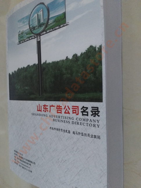 山東廣告企業(yè)黃頁(yè)收錄了最新的山東廣告企業(yè)名單，具有極高的營(yíng)銷(xiāo)價(jià)值，實(shí)實(shí)在在提高銷(xiāo)售業(yè)績(jī)