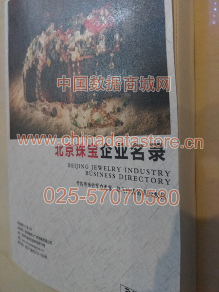 北京珠寶首飾企業(yè)黃頁(yè)收錄了最新的北京珠寶首飾企業(yè)名單，具有極高的營(yíng)銷價(jià)值，實(shí)實(shí)在在提高銷售業(yè)績(jī)