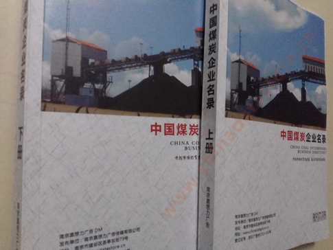 煤炭企業(yè)黃頁收錄了最新的煤炭企業(yè)名單，具有極高的營銷價值，實實在在提高銷售業(yè)績