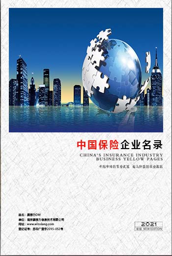 中國保險(xiǎn)業(yè)企業(yè)黃頁可開展精準(zhǔn)營銷，電話營銷、郵件營銷、傳真營銷等等多管齊下，圓您銷售冠軍夢(mèng)