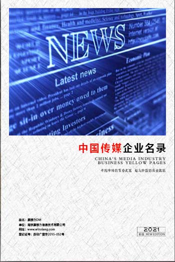 中國傳媒企業(yè)黃頁可開展精準營銷，電話營銷、郵件營銷、傳真營銷等等多管齊下，圓您銷售冠軍夢
